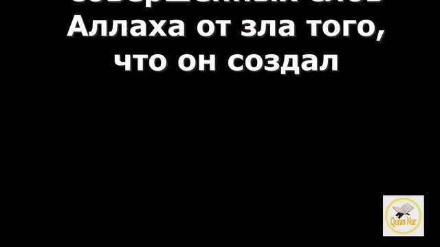 СЛУШАЙТЕ ЭТО ДУА И АЛЛАХ ЗАЩИТИТ ВАС ОТ КОЛДОВСТВА, ПОРЧИ И СГЛАЗА ИНШААЛЛАХ. смотреть онлайн