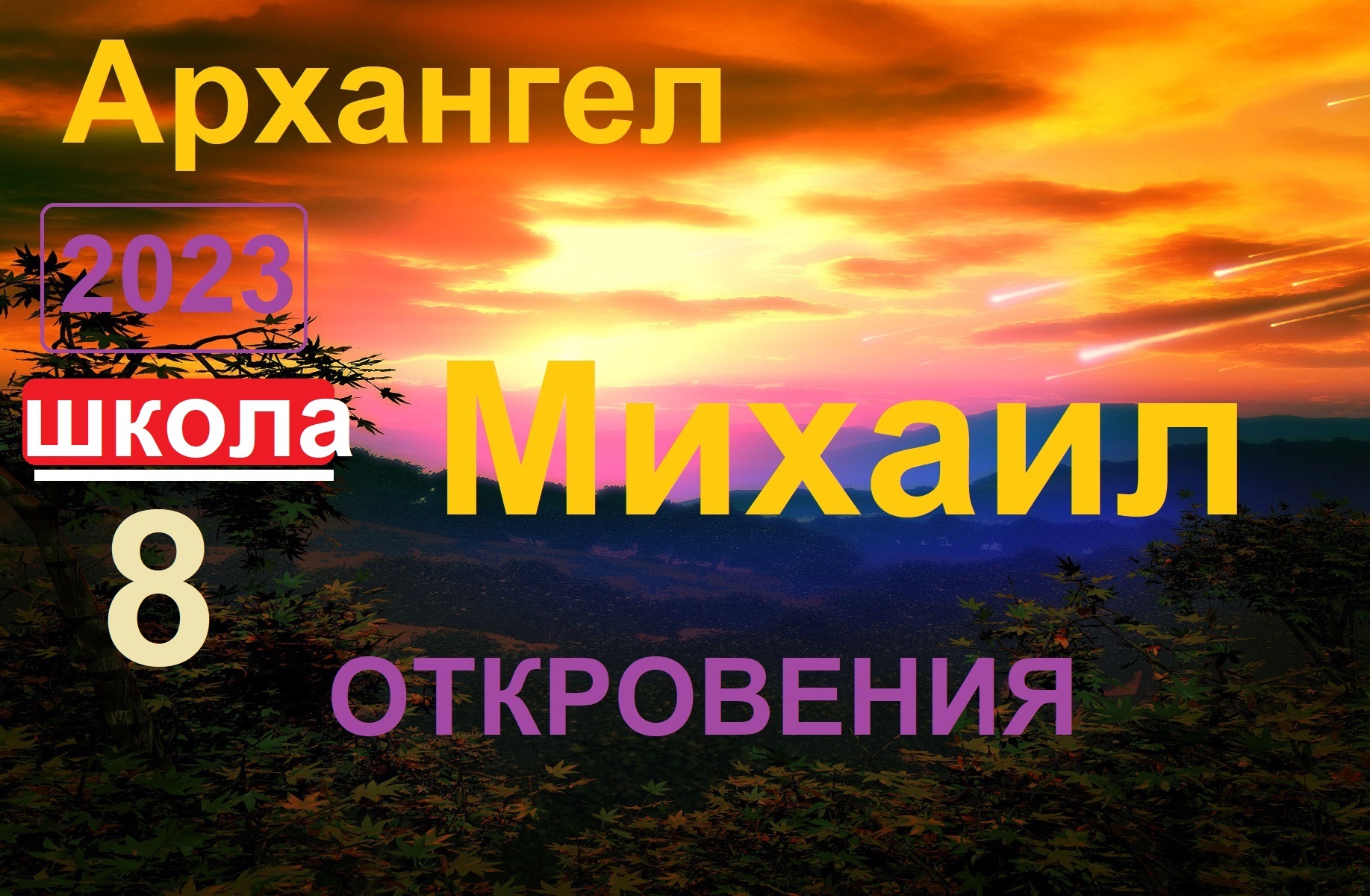 Архангел Михаил _Откровения. Школа- урок 8. (ченнелинг) смотреть онлайн