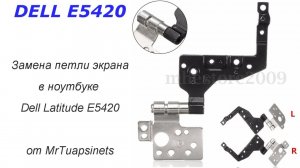 Замена петли экрана ноутбука Dell Latitude E5420