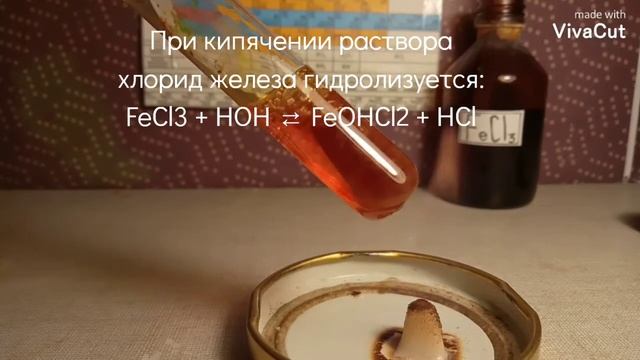 Гидролиз хлорида железа (lll). Опыты по химии. смотреть онлайн