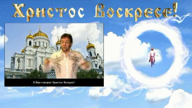 Христос Воскресе! Воистину Воскресе! (для глухих) смотреть онлайн