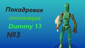 Покадровая анимация Dummy 13 №3
