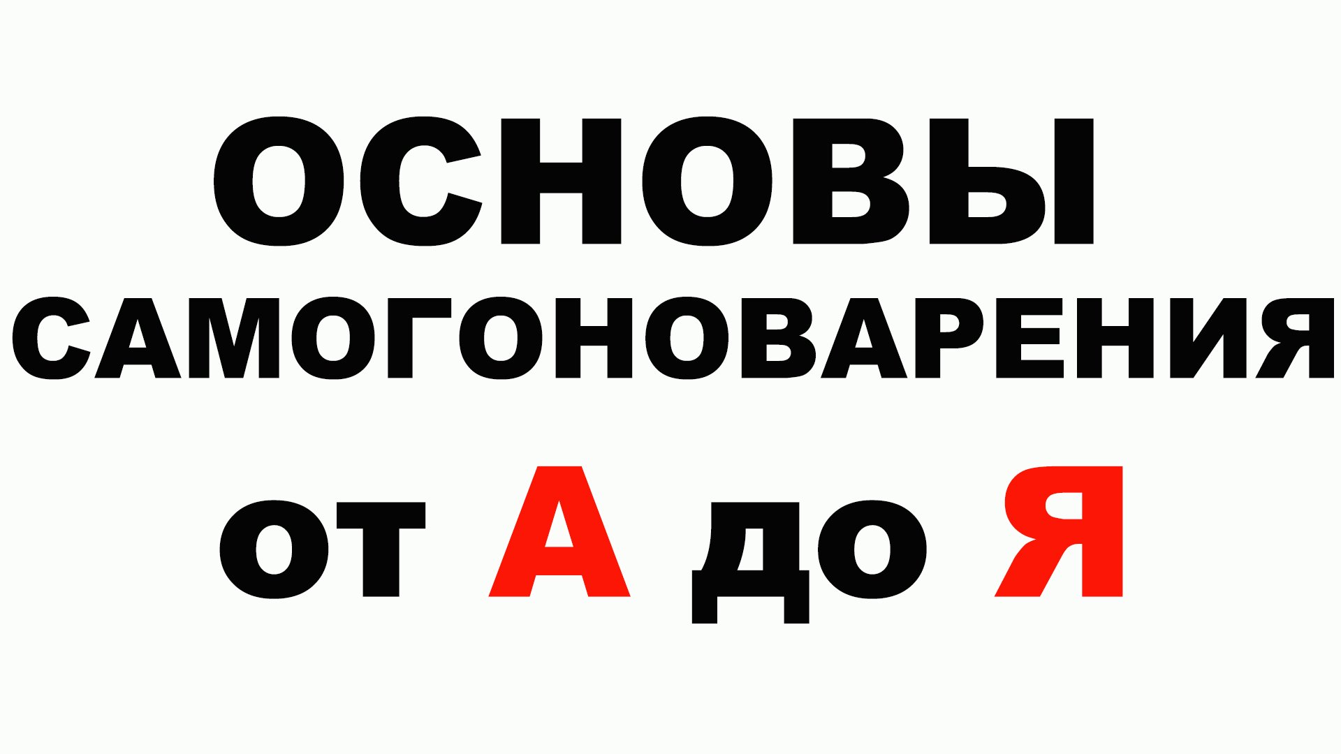 Самогоноварение от А до Я. Как? Что? Где? Когда? смотреть онлайн