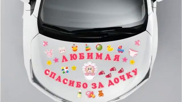 Набор магнитных наклеек Любимая спасибо за дочку смотреть онлайн