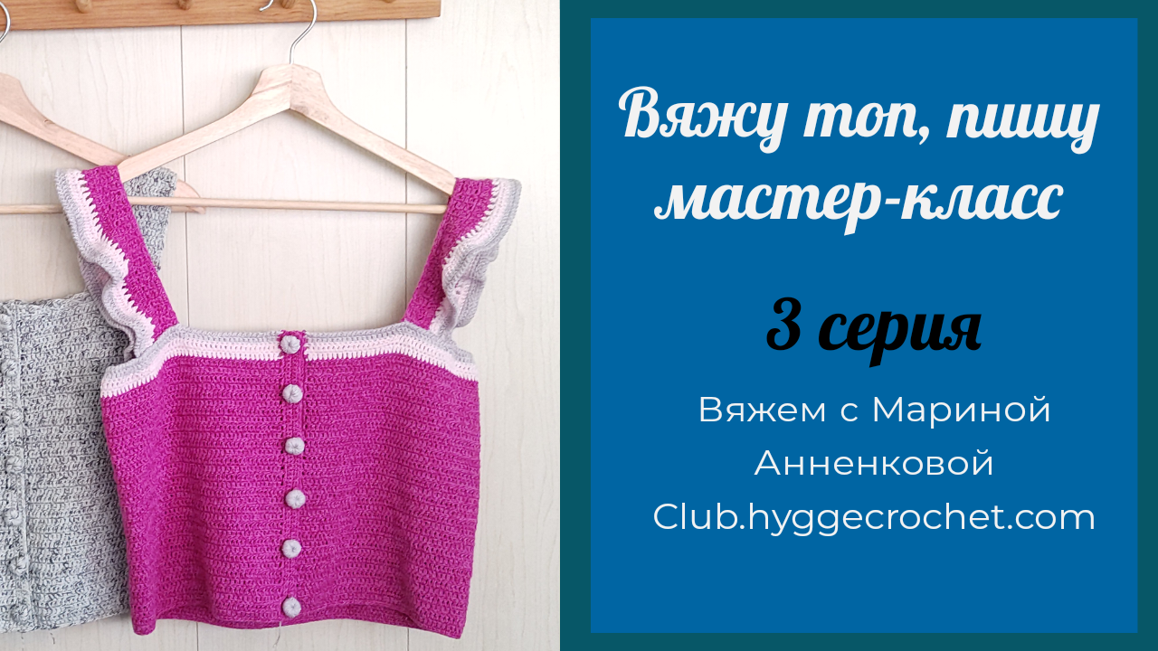 Вяжу топ, пишу мастер-класс, 3 серия смотреть онлайн