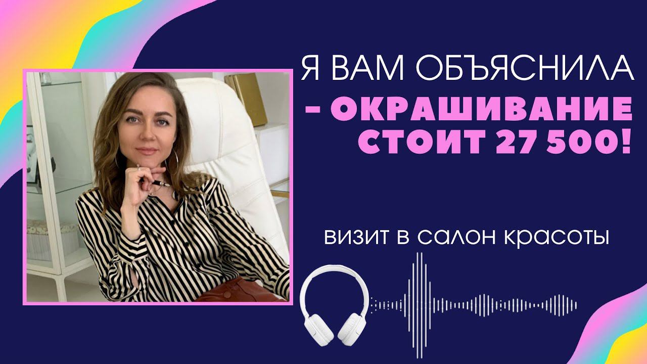 Я вам объяснила-окрашивание стоит 27 500! Разбираю встречу в салоне красоты на ошибки!