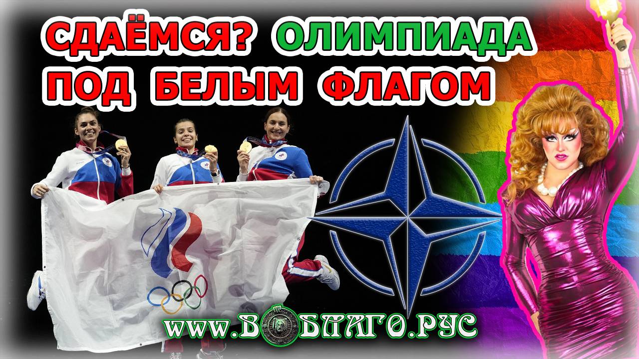 Олимпийские игры под БЕЛЫМ ФЛАГОМ. РУССКИЕ не СДАЮТСЯ!? Новости ВО БЛАГО РУСИ! смотреть онлайн