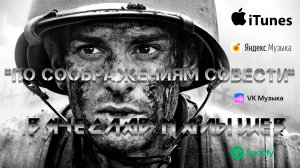 ВЯЧЕСЛАВ МАЛЫШЕВ - ПО СООБРАЖЕНИЯМ СОВЕСТИ