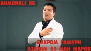 Бахром Гафури Азизам аз ман марав..