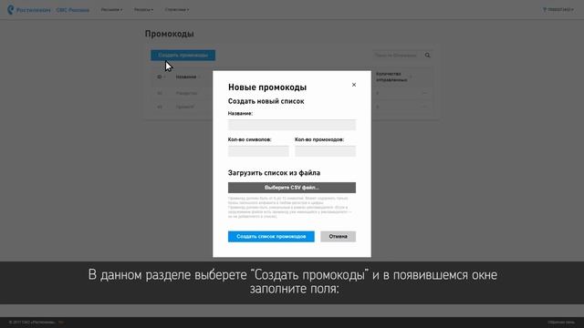Личный кабинет услуги "СМС Реклама" (Промокоды) смотреть онлайн