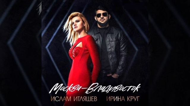 Ислам Итляшев feat. Ирина Круг Москва-Владивосток смотреть онлайн