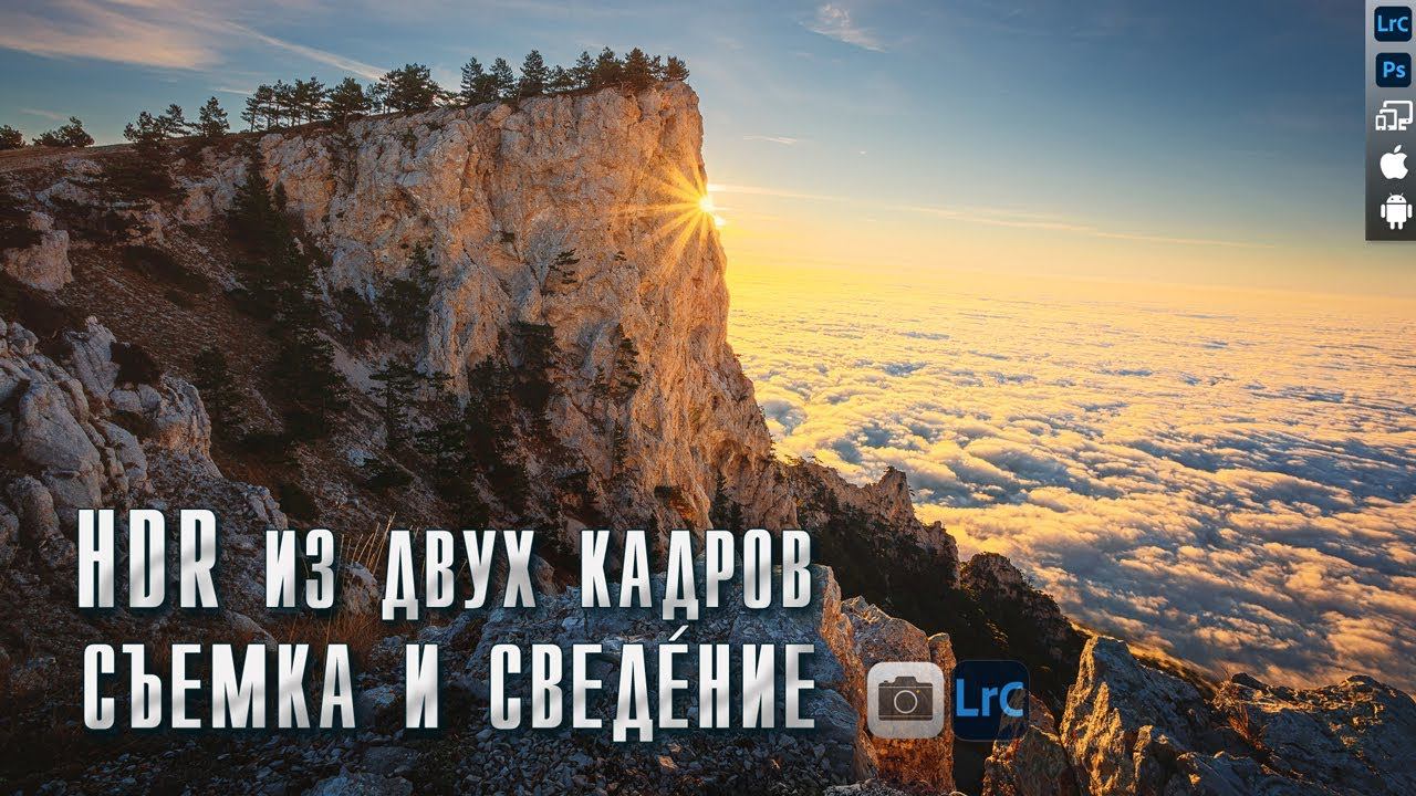 Пейзажная фотография / Как снимать пейзаж и обрабатывать пейзаж в HDR / Обработка в Lightroom смотреть онлайн