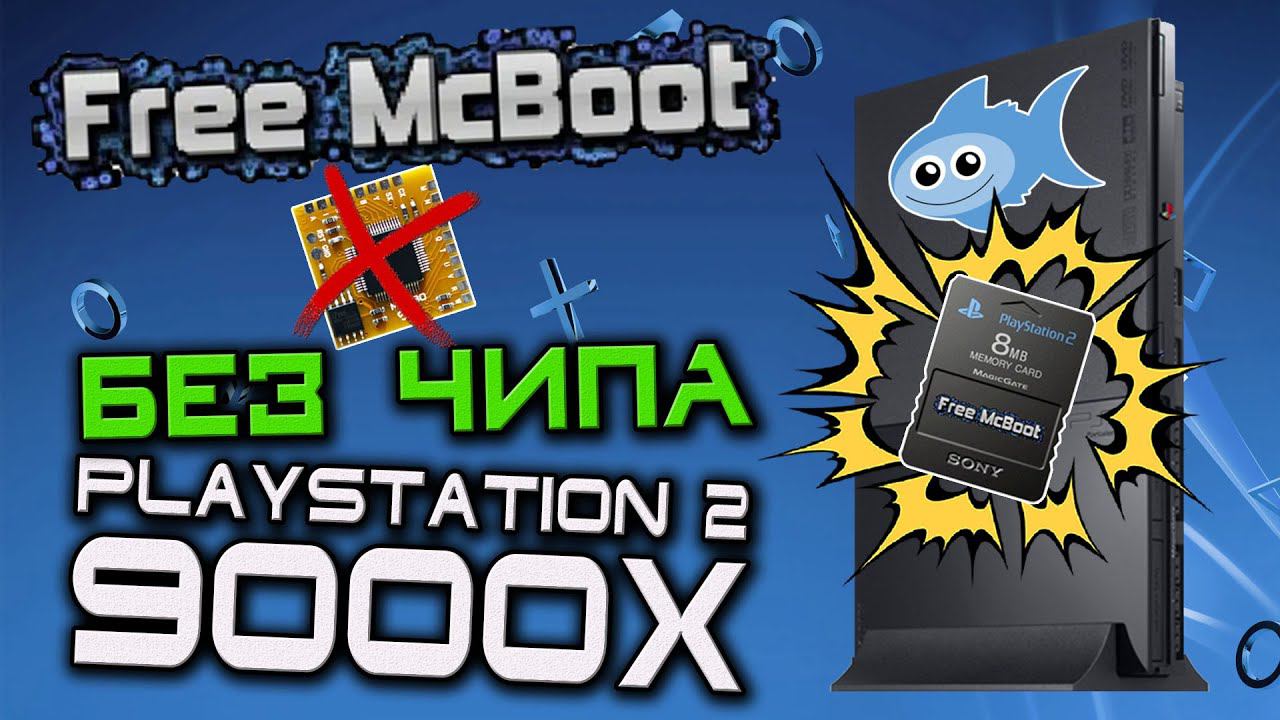 Обложка из Установка Free McBoot БЕЗ ЧИПА!!! на PS2 9000X (FunTuna, ALL SLIMS) - Консоли #39