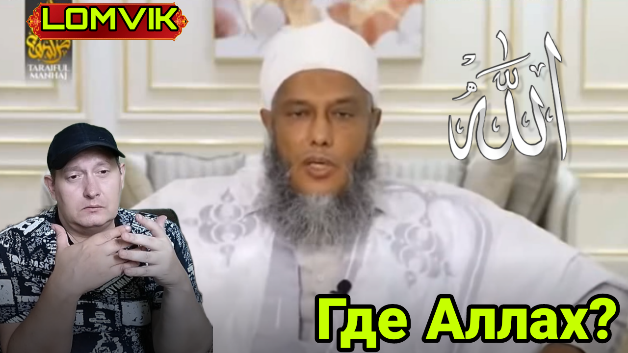 Где Аллах? Ответ ашаритам и саляфитам смотреть онлайн