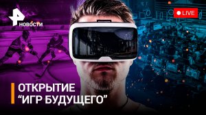 Открытие «Игр будущего» — прямая трансляция. Сенсация в мире реального и виртуального спорта