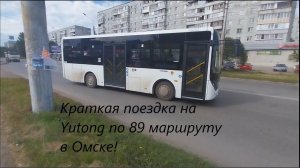 Yutong! Короткая поездка на 89м маршруте в Омске