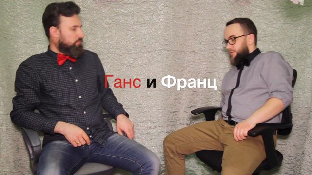 Ганс и Франц смотреть онлайн
