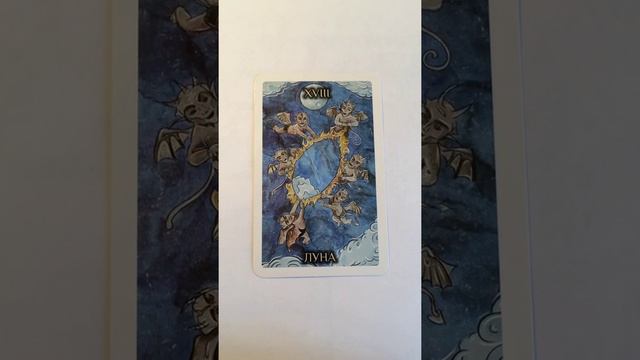 Карта дня - Аркан Луна. смотреть онлайн