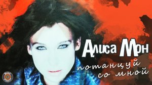 Алиса Мон - Потанцуй со мной (Альбом 2001) | Русская музыка