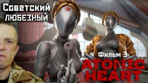 Atomic Heart / Шок! Любезный создан в советском союзе! / Стрим 3.