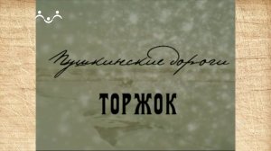 Наследие. Пушкинские дороги. Торжок