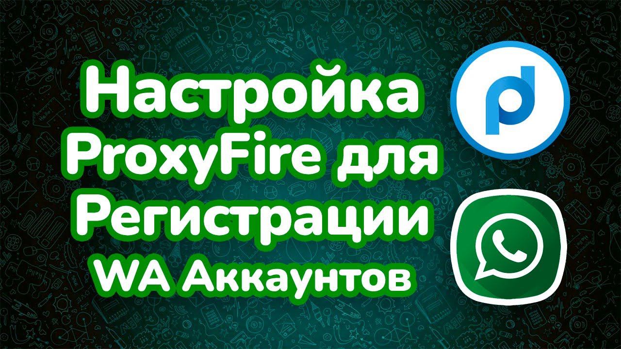 Настройка автоматической смены IP адреса при регистрации WhatsApp аккаунтов смотреть онлайн