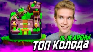 ТОП КОЛОДА для 15 и 16 АРЕНЫ с МЕГАРЫЦАРЕМ в Клеш Рояль | Clash Royale