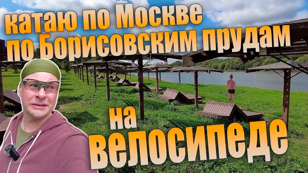 Летняя велопрогулка по Москве. На электровелосипеде по Борисовским прудам. смотреть онлайн