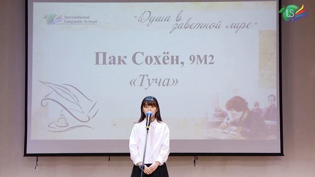Пак Сохён, 9М2, А.С. Пушкин «Туча»