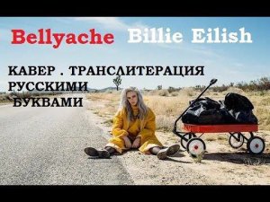 Bellyache ,(Billie Eilish), ТРАНСЛИТЕРАЦИЯ, РУССКИМИ БУКВАМИ, КАВЕР , LYRICS ,КАРАОКЕ ,
