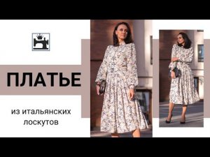 Сшила платье из итальянских лоскутов. Лёгкое платье с рукавом фонарик, поясом и юбкой в складку.
