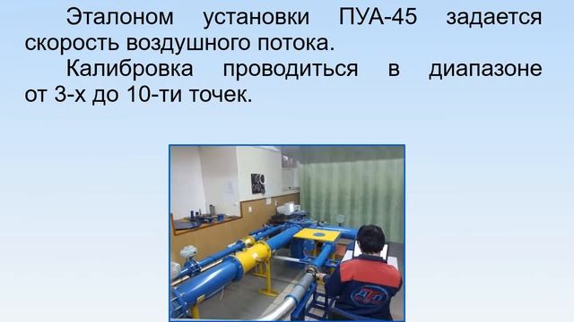 Калибровка анемометров смотреть онлайн