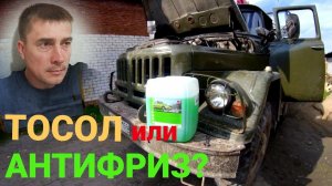 ⚠️ В двигателе Д-245 на ЗИЛ-131 заменил ТОСОЛ на АНТИФРИЗ. Причина замены и лучше ли антифриз?!❓