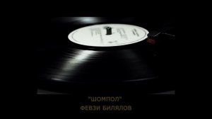 «Шомпол» | «Şompol» - Февзи Билялов | Fevzi Bilalov. #CrimeanTatarMusic