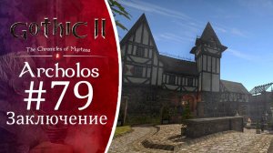 Смерть предателям! Прохождение Готика 2 Хроники Миртаны: Архолос #79