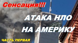 Сенсационные новости: Вскрылась страшная правда о трагедии в Америке. Атака НЛО на Америку.