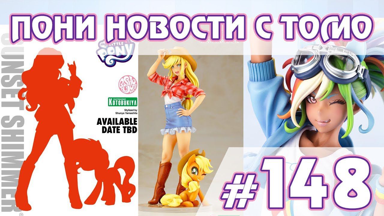 Сансет Шиммер и другие анонсы от Kotobukiya - ПОНИ НОВОСТИ с Томо - выпуск 148 смотреть онлайн