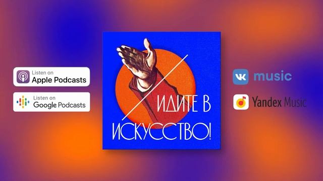 2.О том, почему театральное образование не успевает за развитием общества/Идите в искусство!подкаст смотреть онлайн
