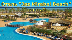 Отель "Jaz Mirabel Beach" 5* Шарм Эль Шейх  часть 2