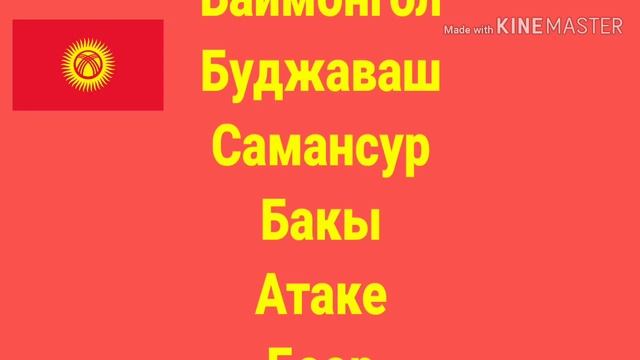 РОДА КЫРГЫЗОВ. РОДО-ПЛЕМЕННОЙ СОСТАВ КЫРГЫЗСКИХ ТЮРКОВ. смотреть онлайн