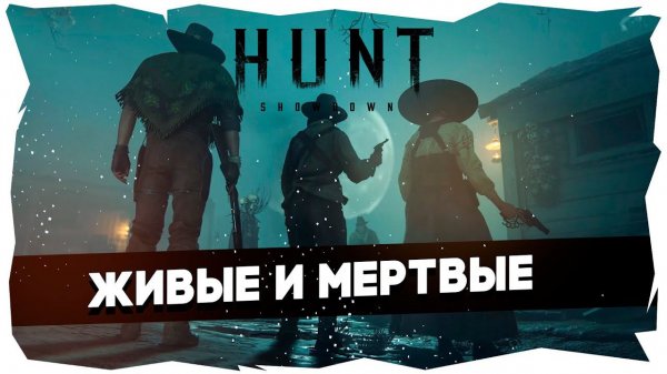 Ночная охота / Hunt: Showdown► LIVE STREAM