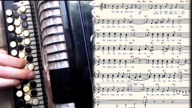 ПОДАРИ МНЕ ПЛАТОК - на баяне с нотами смотреть онлайн