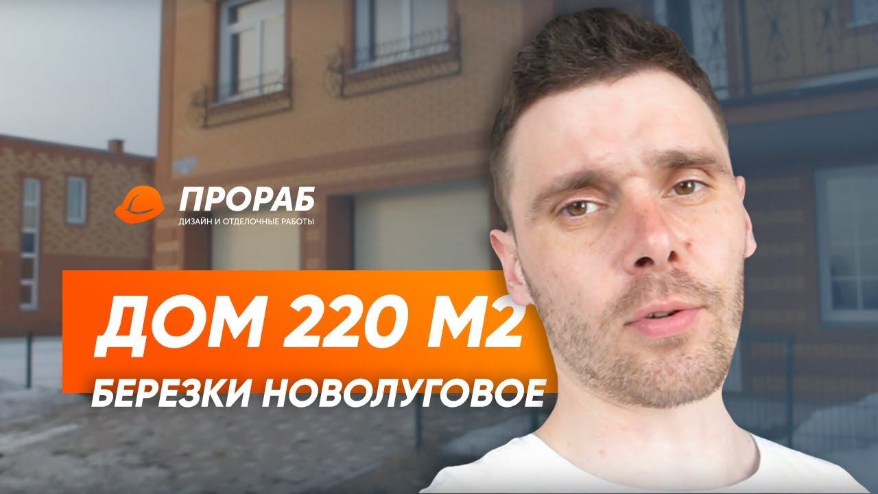 Березки Новолуговое отделочные работы в доме 220 м2 от Прораба Часть № 1