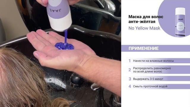 JAAS NO YELLOW. Маска для волос анти-желтая смотреть онлайн