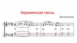 ХЕРУВИМСКАЯ ПЕСНЬ✨ДАГОМЫССКАЯ-Теноровая партия