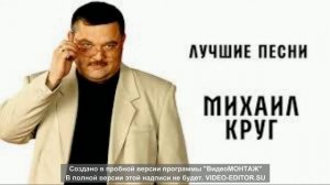 Михаил Круг - А сечку жрите сами
