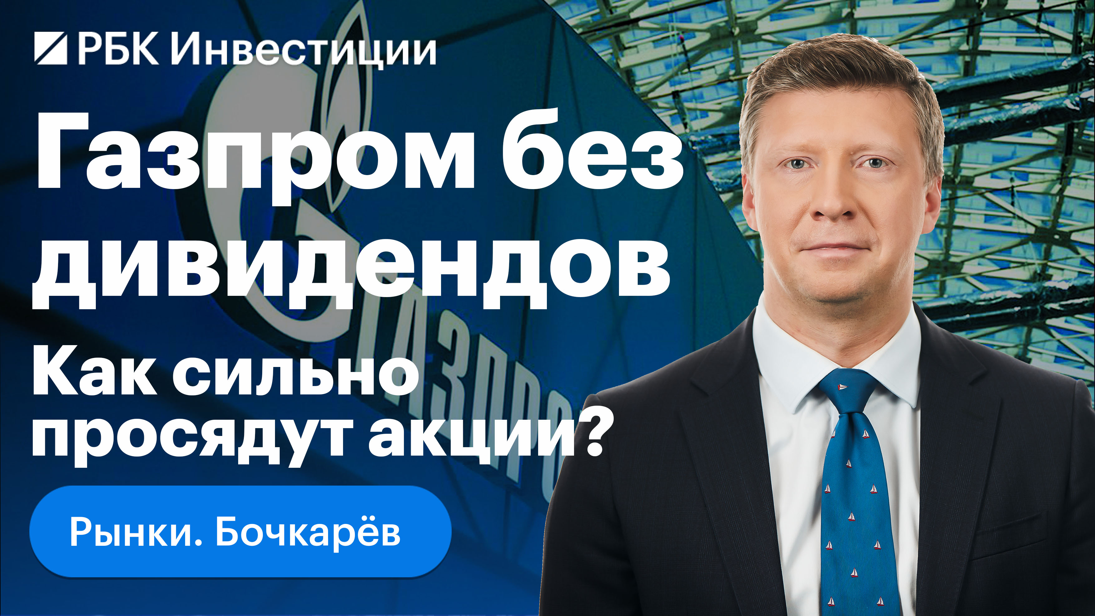 РБК Инвестиции