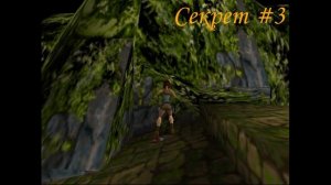 Tomb Raider 1 (1996) Перу - Lost Valley (Затерянная долина) Все секреты и предметы