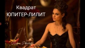 Квадрат ЮПИТЕР-ЛИЛИТ в натальной карте.Hanna Pihida
