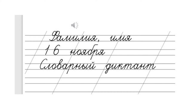 Словарный диктант 2 класс №1 смотреть онлайн